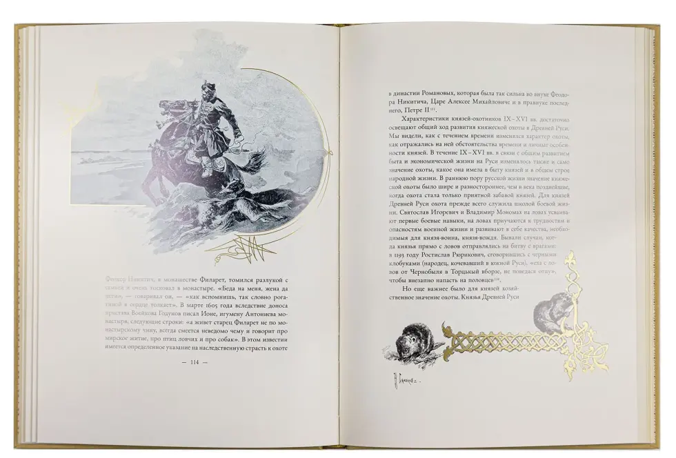 Великокняжеская и царская охота на Руси с Х по XVI век (Том I) - изображение 6