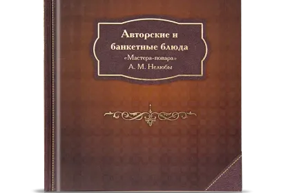 «Авторские и банкетные блюда» - миниатюра 1
