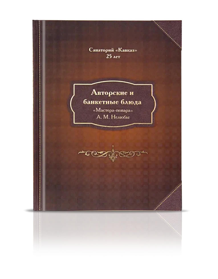 «Авторские и банкетные блюда»