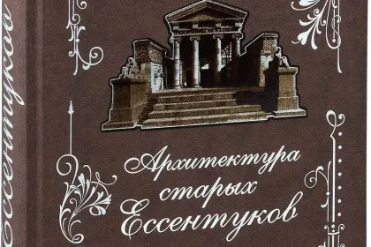 «Архитектура старых Ессентуков» - миниатюра 3