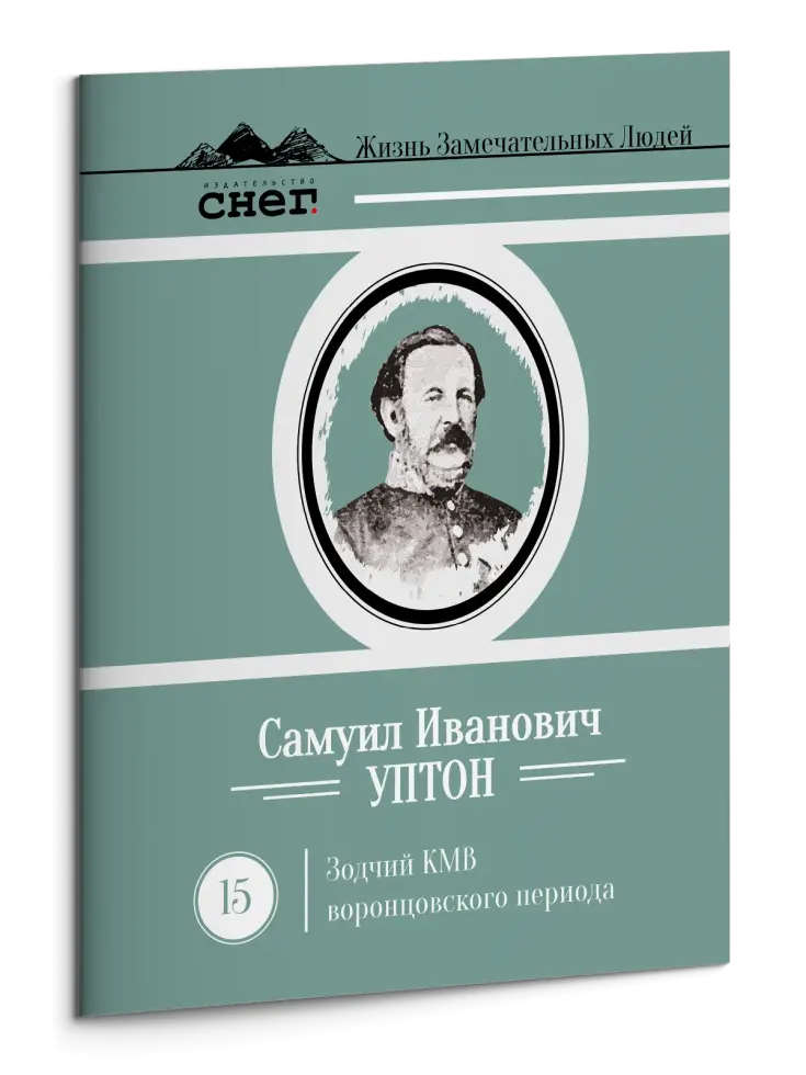 Жизнь Замечательных Людей Выпуск 15. Самуил Иванович Уптон - изображение 3