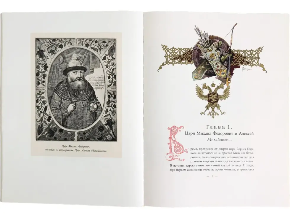 Царская охота на Руси царей Михаила Феодоровича и Алексея Михайловича. XVII ВЕК (Том II) - изображение 10