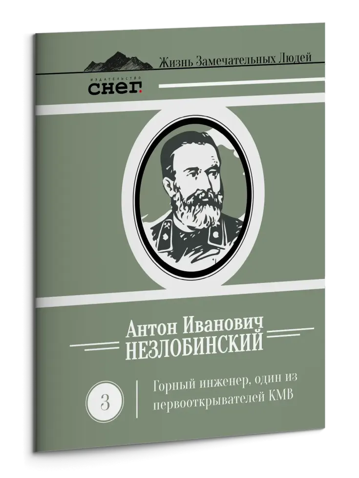 Жизнь Замечательных Людей Выпуск 3. Антон Иванович Незлобинский