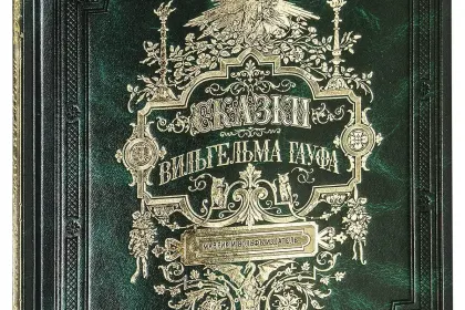 Сказки Вильгельма Гауфа - миниатюра 3