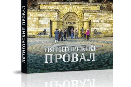 Пятигорский провал - миниатюра 1