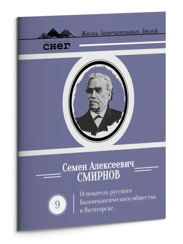 Жизнь Замечательных Людей Выпуск 9. Семен Алексеевич Смирнов