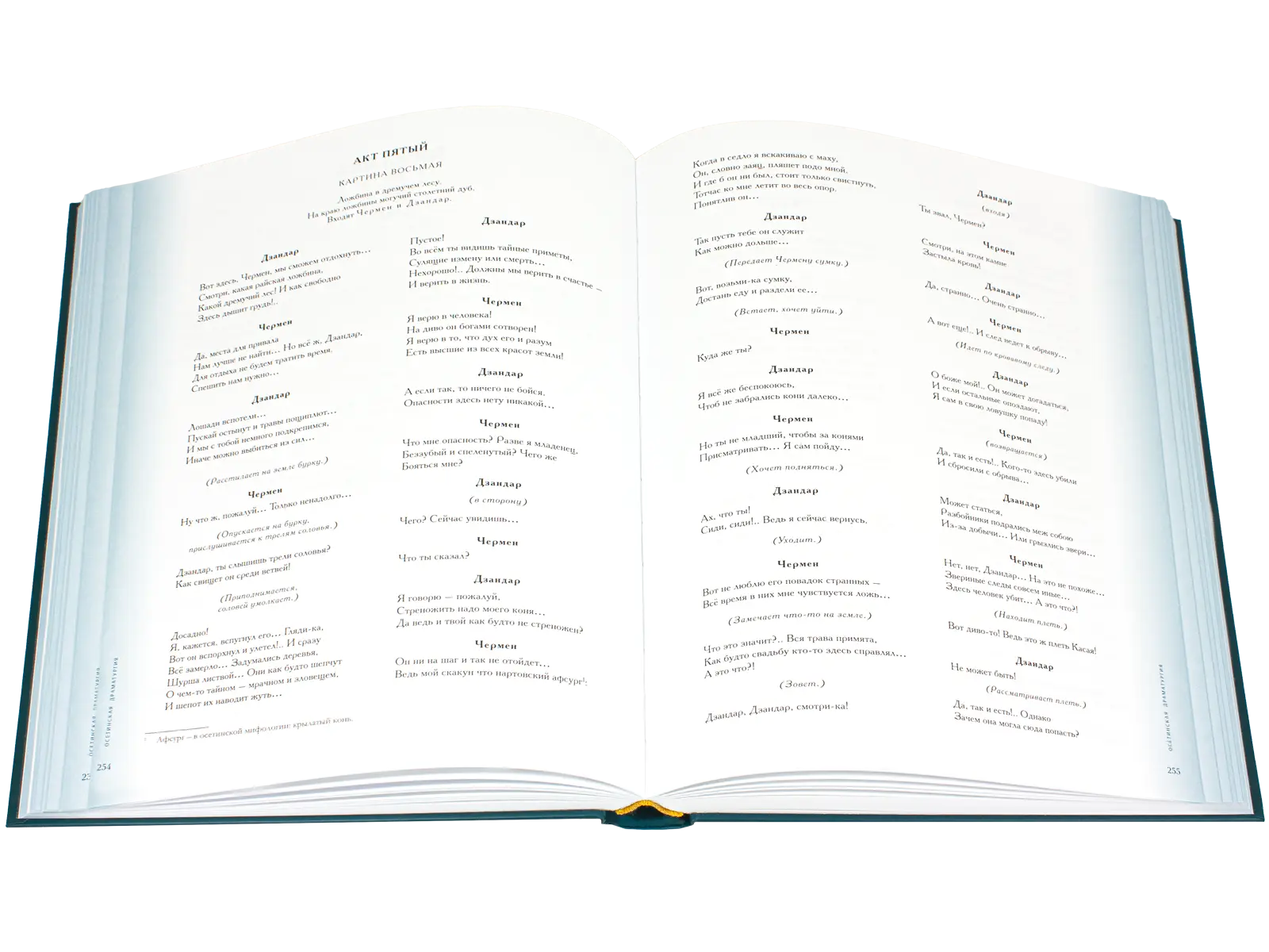 Антология литературы народов Северного Кавказа. Том III (в двух книгах) ДРАМАТУРГИЯ - изображение 7