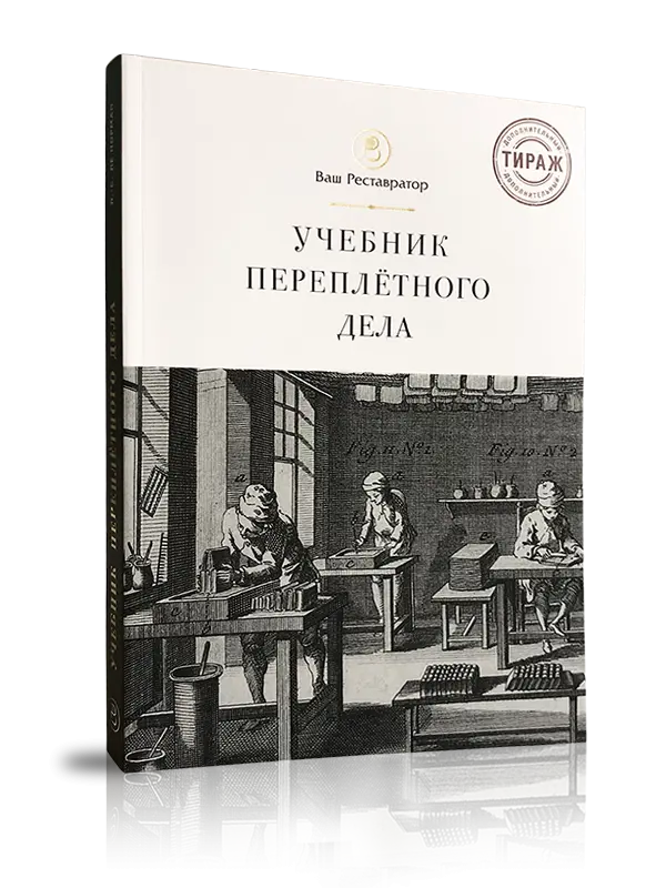 Учебник переплётного дела во всех его аспектах