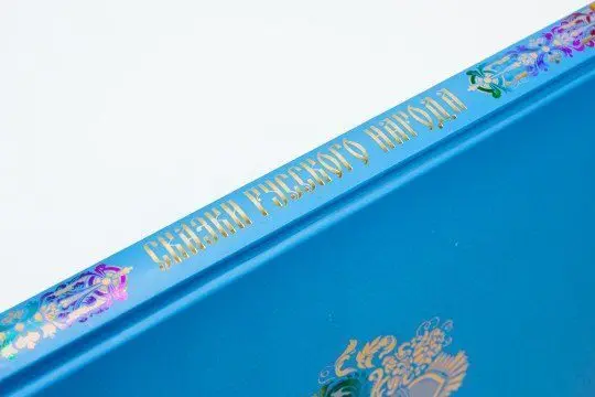 Сказки русского народа в пяти книгах. Книга пятая. - изображение 12