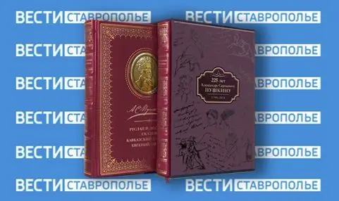 На Ставрополье книжное издательство <br >выпустило спецпроект <br >к 225-летию Пушкина