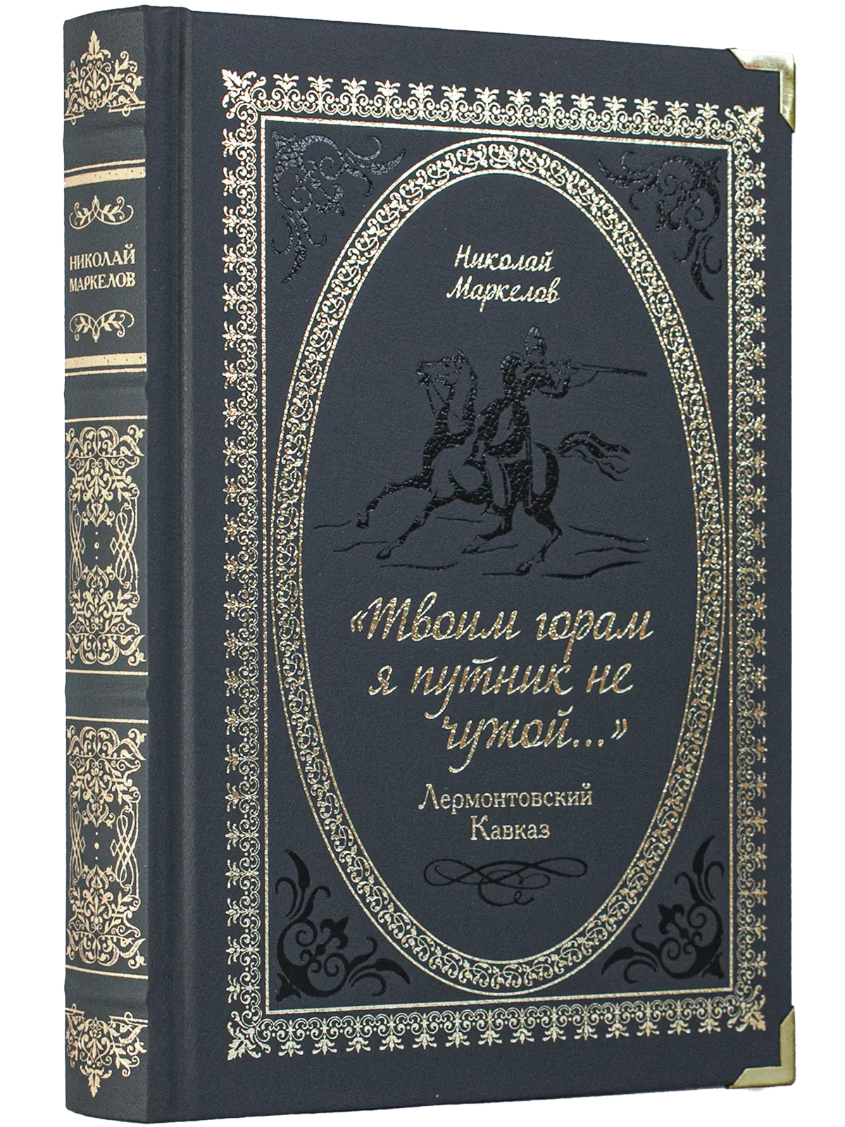 «Твоим горам я путник не чужой…» Лермонтовский Кавказ
