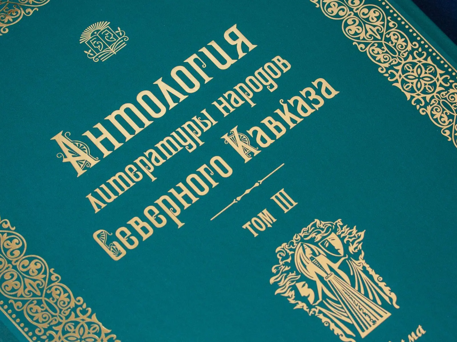 Антология литературы народов Северного Кавказа. Том III (в двух книгах) ДРАМАТУРГИЯ - изображение 17