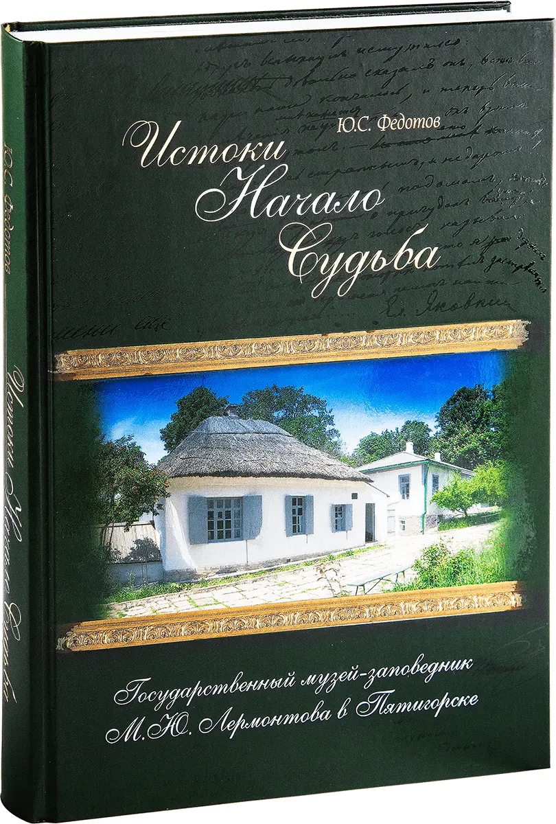 Истоки. Начало. Судьба