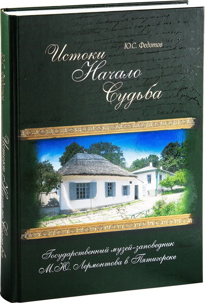 Истоки. Начало. Судьба - изображение 3