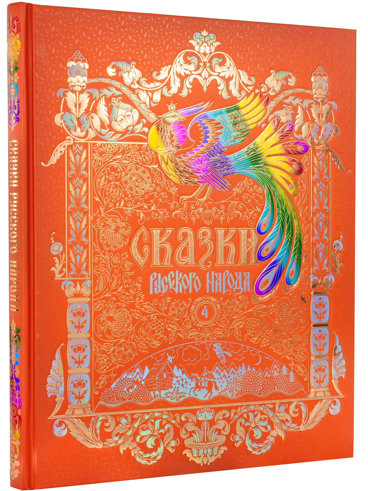 Сказки русского народа в пяти книгах. Книга четвёртая.