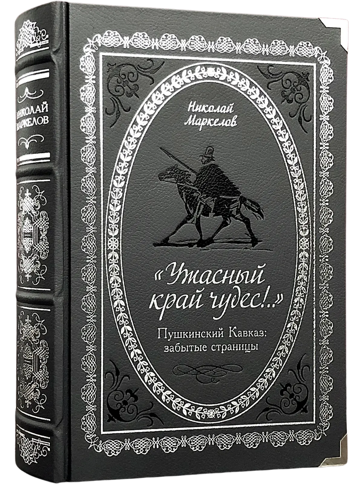 «Ужасный край чудес!» Пушкинский Кавказ: забытые страницы