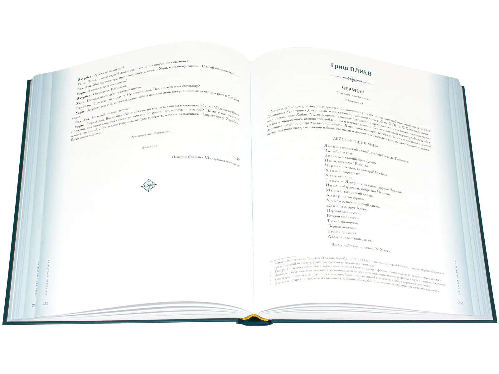 Антология литературы народов Северного Кавказа. Том III (в двух книгах) ДРАМАТУРГИЯ - изображение 9