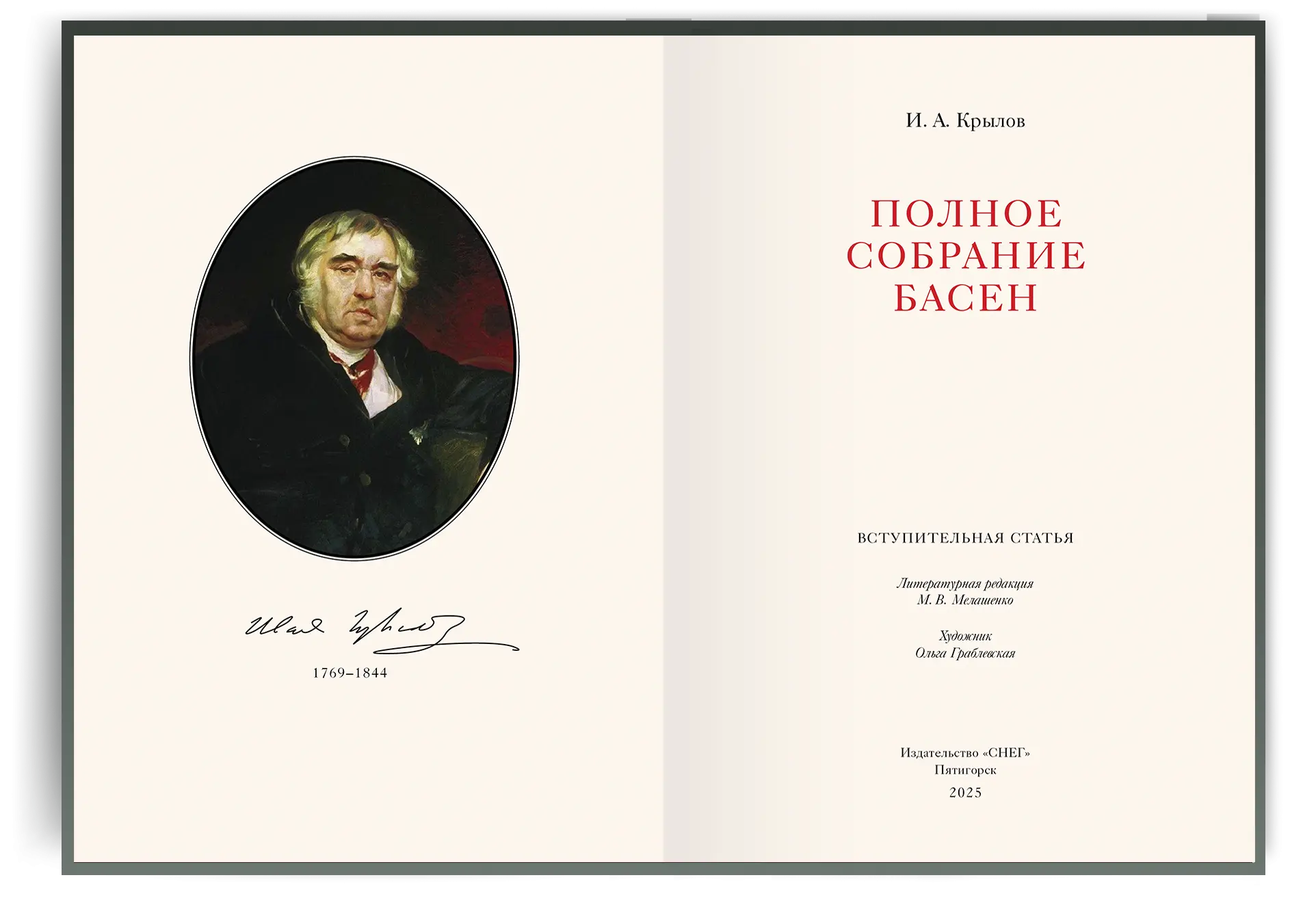 Полное собрание басен И. А. Крылова Стандарт - изображение 2