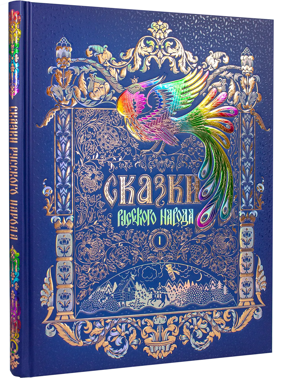 Сказки русского народа в пяти книгах. Книга первая.